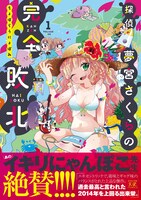 「探偵夢宮さくらの完全敗北」1巻（帯付き）