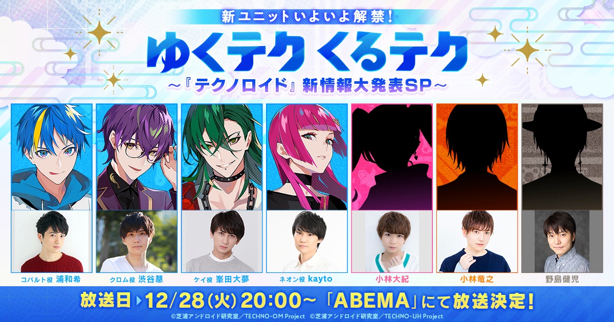 「ゆくテク くるテク～『テクノロイド』新情報大発表SP～」の出演者。  (c)芝浦アンドロイド研究室/TECHNO-OM Project (c)芝浦アンドロイド研究室/TECHNO-UH Project