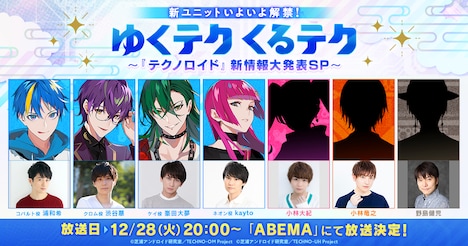 「ゆくテク くるテク~『テクノロイド』新情報大発表SP~」の出演者。  (c)芝浦アンドロイド研究室/TECHNO-OM Project (c)芝浦アンドロイド研究室/TECHNO-UH Project