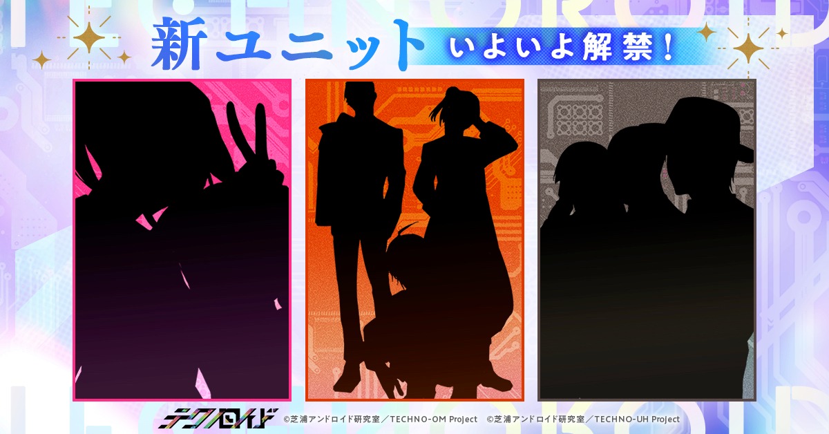 新ユニットのシルエット。 (c)芝浦アンドロイド研究室/TECHNO-OM Project (c)芝浦アンドロイド研究室/TECHNO-UH Project