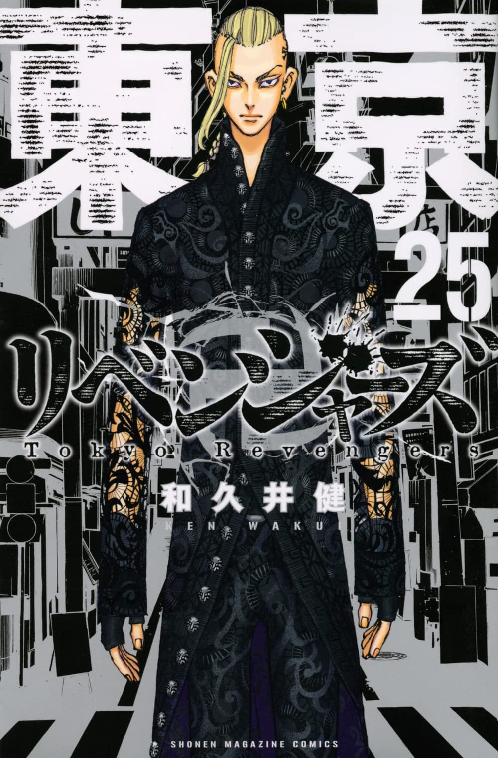 「東京卍リベンジャーズ」25巻