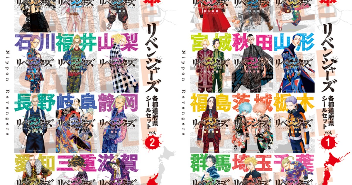 東リベ」“日本リベンジャーズ”都道府県シールが2号連続で、サンタコス 