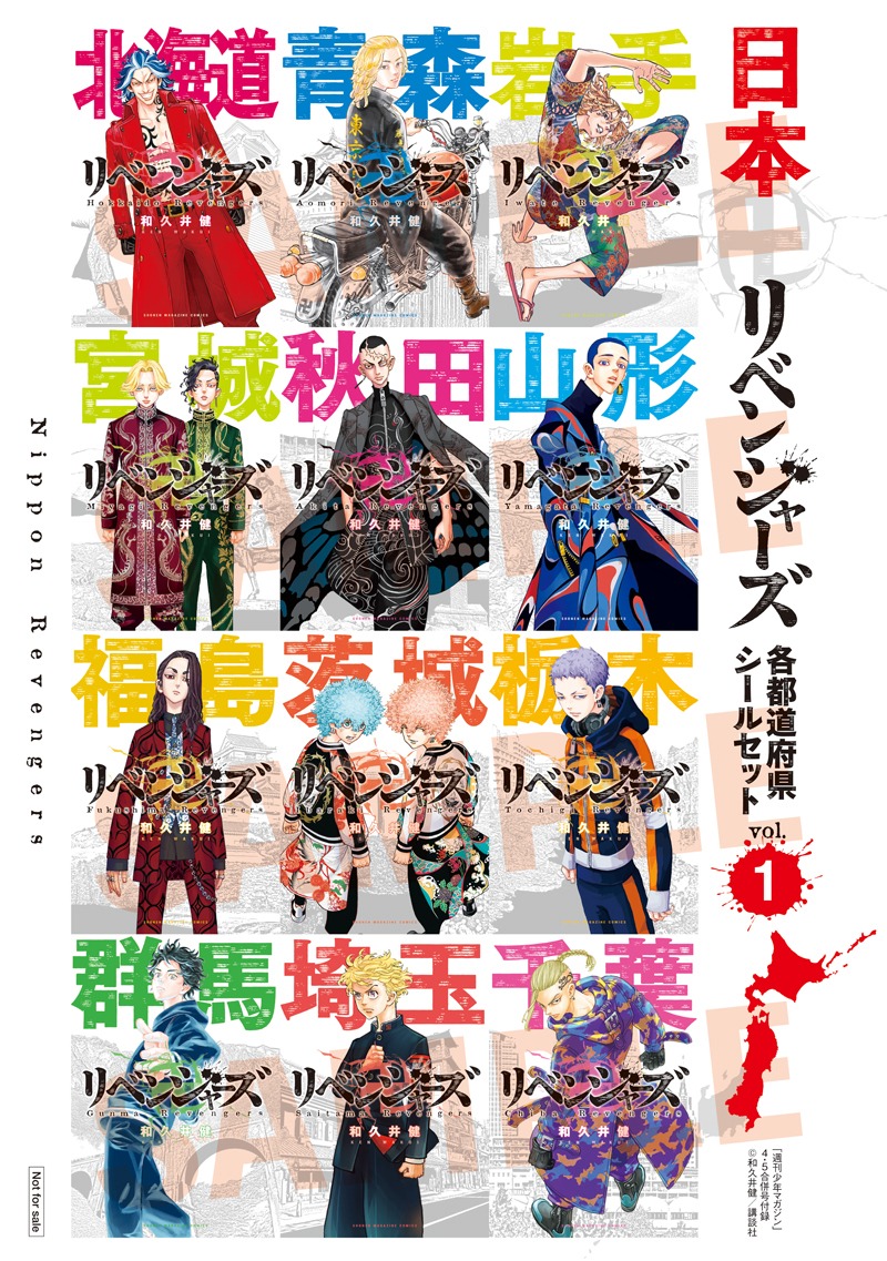 「『日本リベンジャーズ』各都道府県シールセット」その1