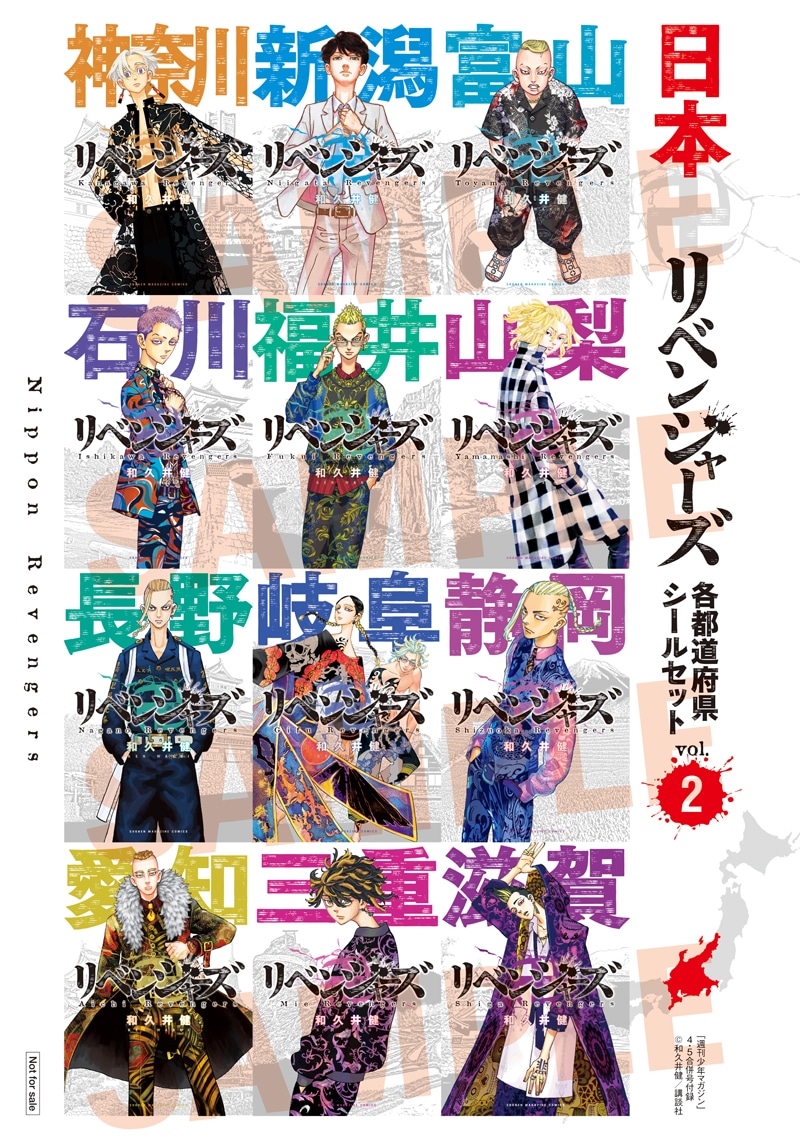 「『日本リベンジャーズ』各都道府県シールセット」その2