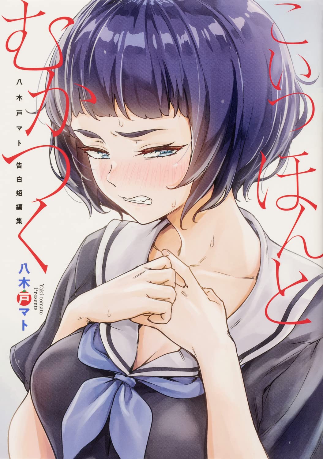 「こいつほんとむかつく 八木戸マト告白短編集」