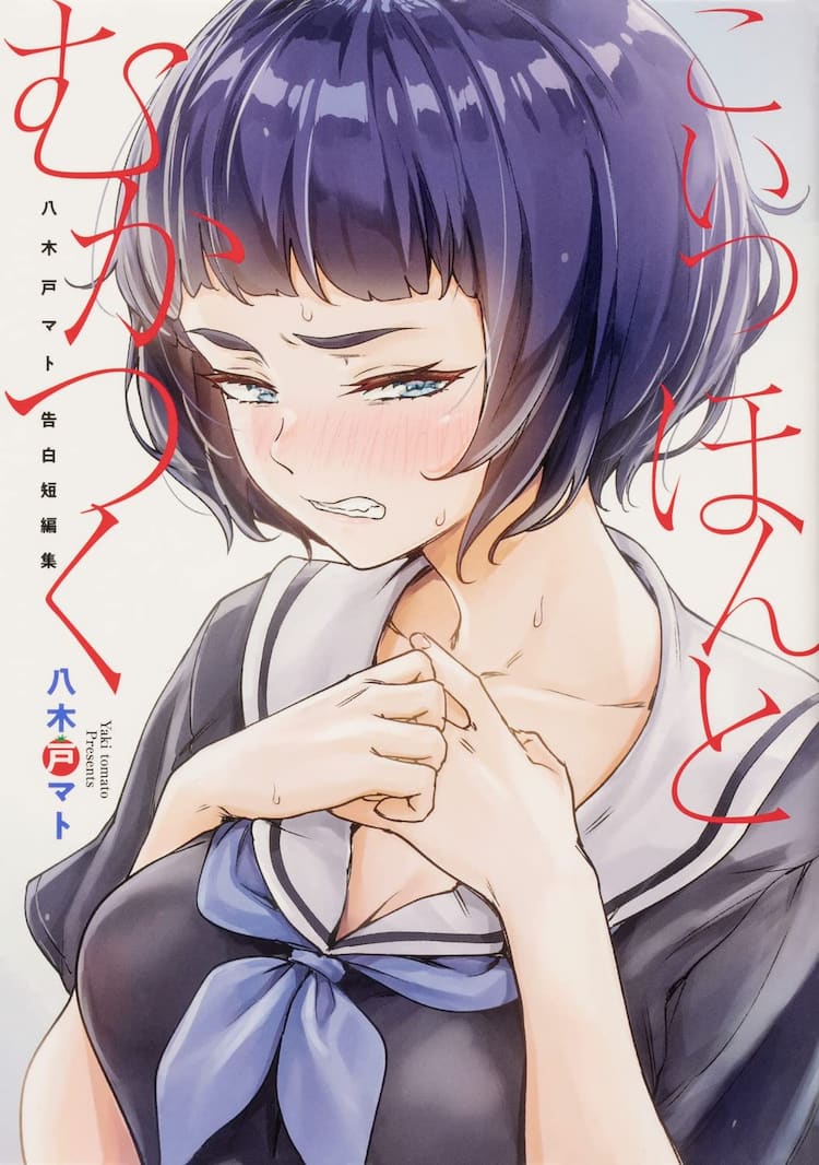 八木戸マトのwebマンガ 告白シリーズ 篠田さん まとめた短編集が発売 コミックナタリー