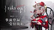 スマートフォン向けアプリゲーム「takt op. 運命は真紅き旋律の街を」バナー (c)DeNA/takt op. game partners