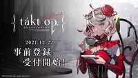 スマートフォン向けアプリゲーム「takt op. 運命は真紅き旋律の街を」バナー (c)DeNA/takt op. game partners