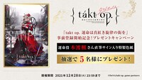 スマートフォン向けアプリゲーム「takt op. 運命は真紅き旋律の街を」バナー (c)DeNA/takt op. game partners