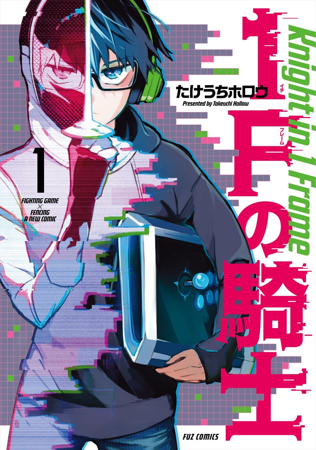「1Fの騎士」1巻