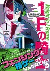 フェンシングと格ゲーは似てる！ゲーマー男子の邪道騎士道物語「1Fの騎士」1巻
