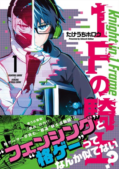 「1Fの騎士」1巻（帯付き）