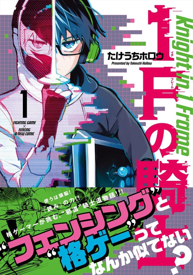 「1Fの騎士」1巻（帯付き）