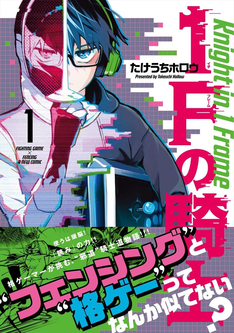 「1Fの騎士」1巻(帯付き)