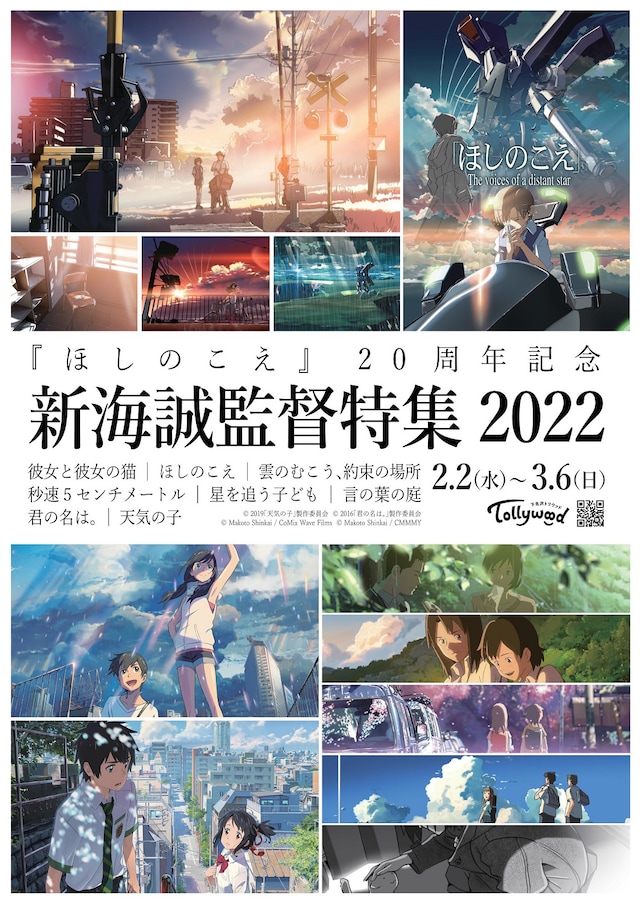 「新海誠監督特集2022」ビジュアル
