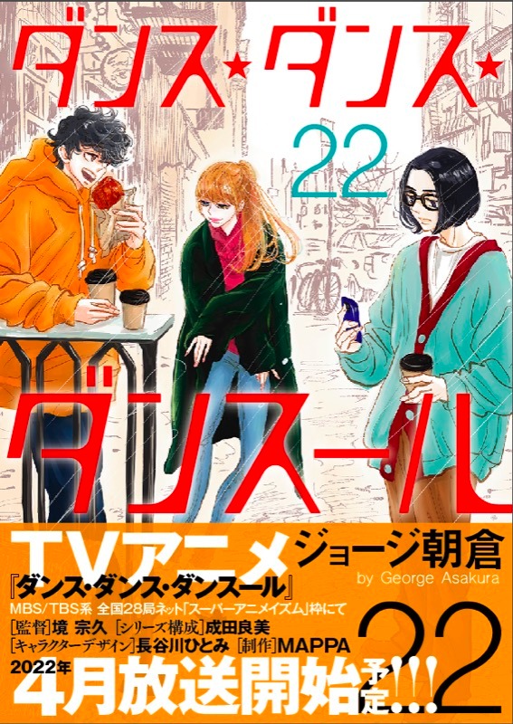 「ダンス・ダンス・ダンスール」22巻（帯付き）