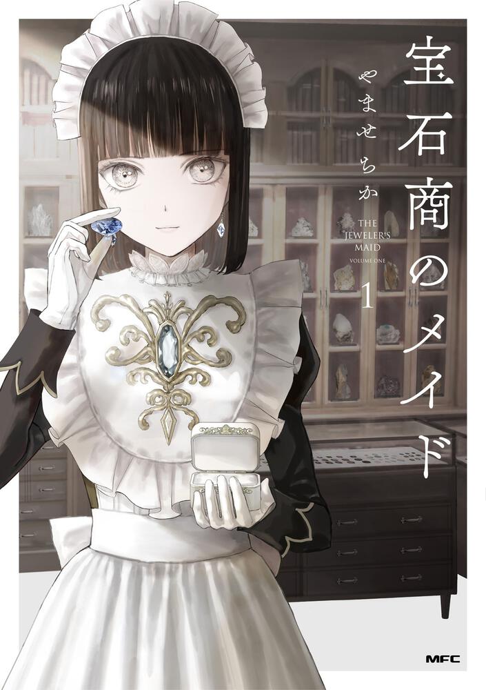 「宝石商のメイド」1巻