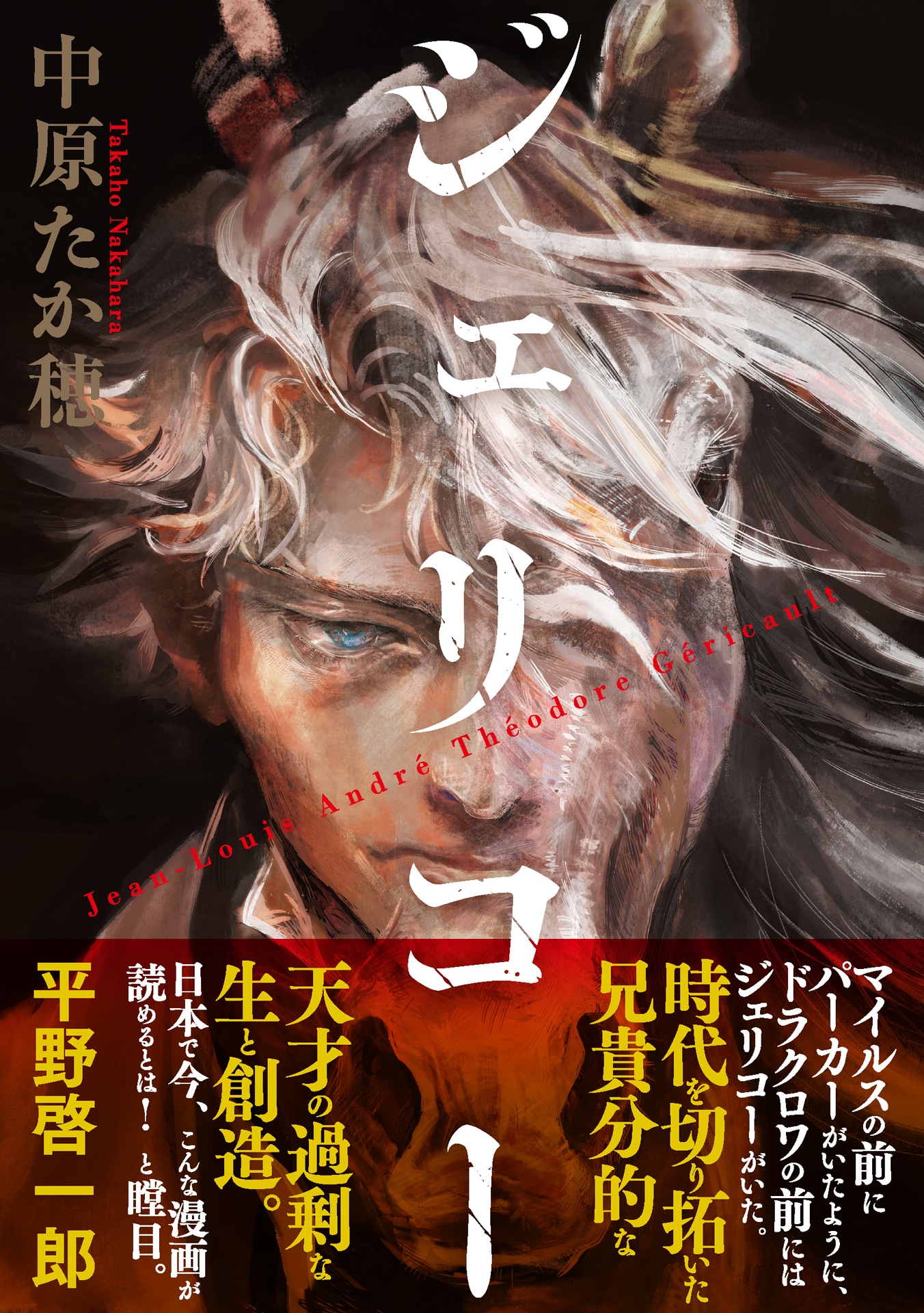 「ジェリコー」（帯あり）