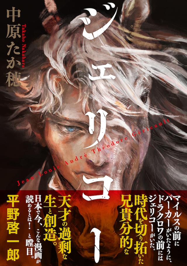 「ジェリコー」（帯あり）