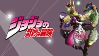 「ジョジョの奇妙な冒険」ビジュアル (c)荒木飛呂彦/集英社・ジョジョの奇妙な冒険製作委員会