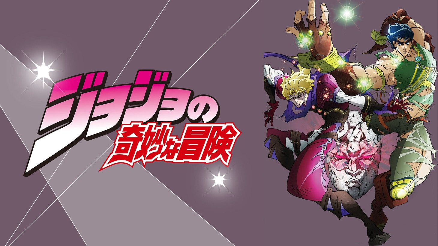 「ジョジョの奇妙な冒険」ビジュアル (c)荒木飛呂彦/集英社・ジョジョの奇妙な冒険製作委員会
