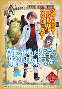 現役医師作家の津田彷徨が原作の“医世界”ファンタジーがモーツーで始動