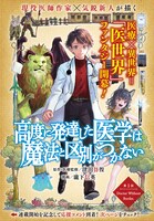 「高度に発達した医学は魔法と区別がつかない」