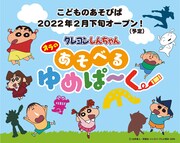 クレヨンしんちゃんの世界観が楽しめる遊び場、埼玉のららぽーとに2月下旬オープン