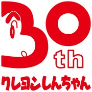 「クレヨンしんちゃん」30周年ロゴ