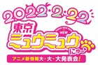 「東京ミュウミュウ にゅ～♡」新情報発表会が2月に、東京ミュウミュウ無料配信も