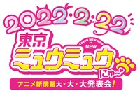 「2022.2.22『東京ミュウミュウ にゅ～♡』アニメ新情報大・大・大発表会！」ロゴ (c)征海美亜・吉田玲子・講談社／「東京ミュウミュウにゅ～」製作委員会