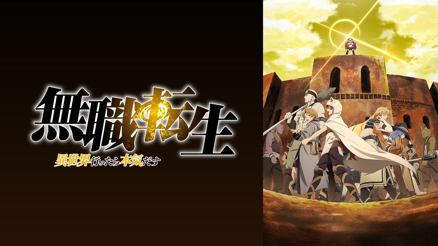 「無職転生 ～異世界行ったら本気だす～」第2クールのビジュアル。 (c)理不尽な孫の手/MFブックス/「無職転生」製作委員会