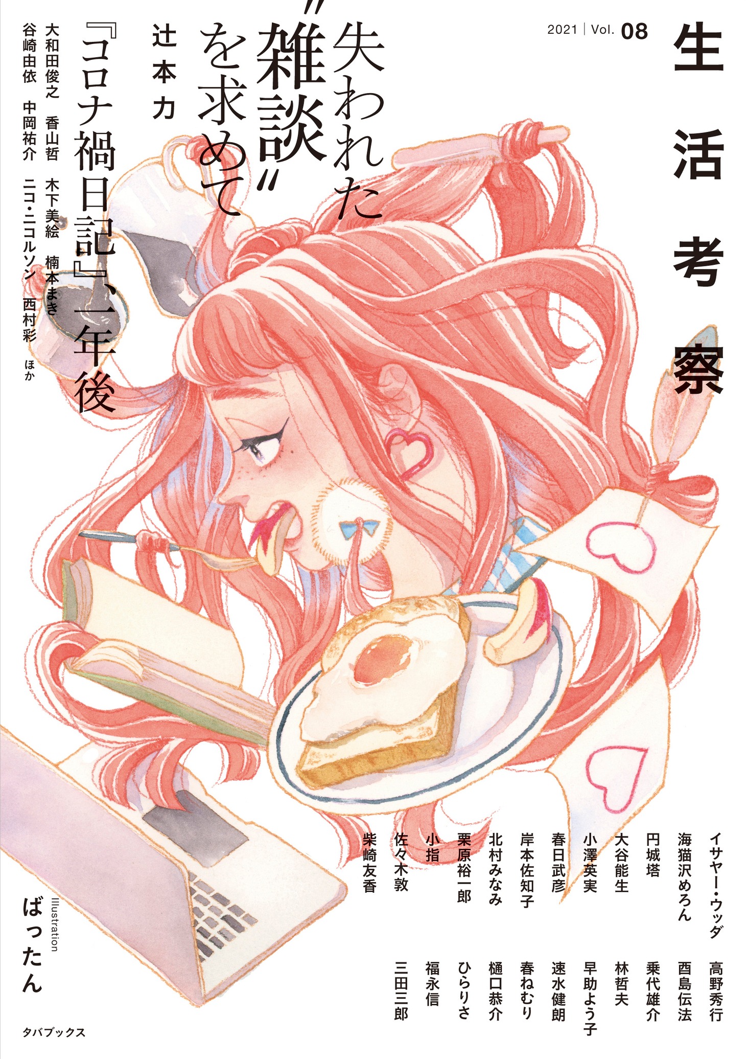 生活考察Vol.08