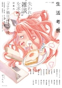 生活考察2年ぶりの新刊、表紙はばったん描き下ろし!香山哲らのコロナ禍日記も