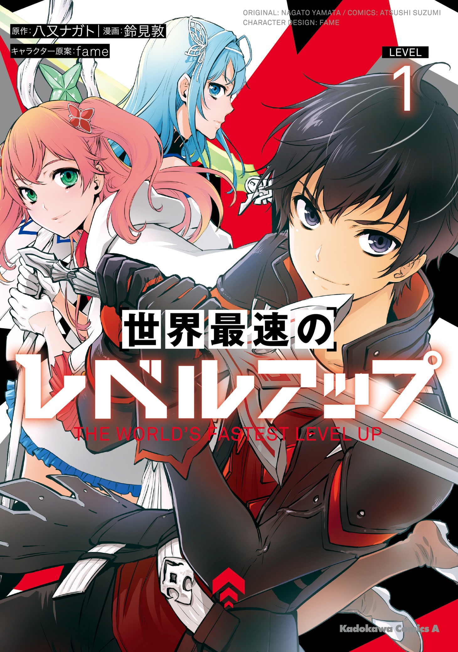 「世界最速のレベルアップ」1巻