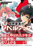 「世界最速のレベルアップ」1巻（帯付き）