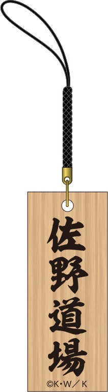 「佐野道場の看板ストラップ」