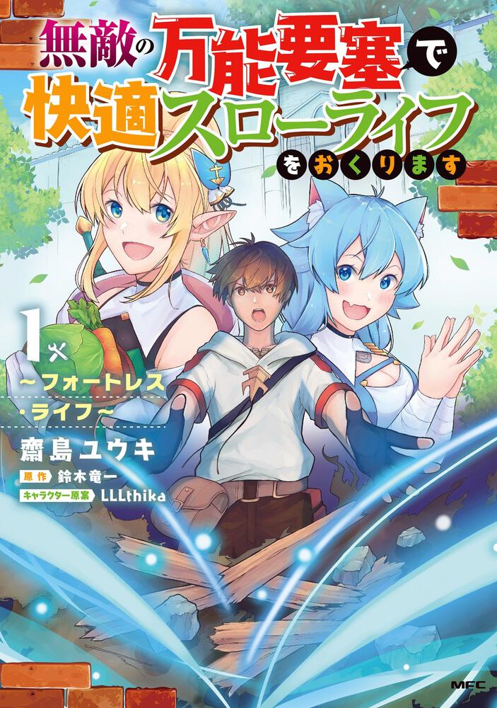 「無敵の万能要塞で快適スローライフをおくります ～フォートレス・ライフ～」1巻