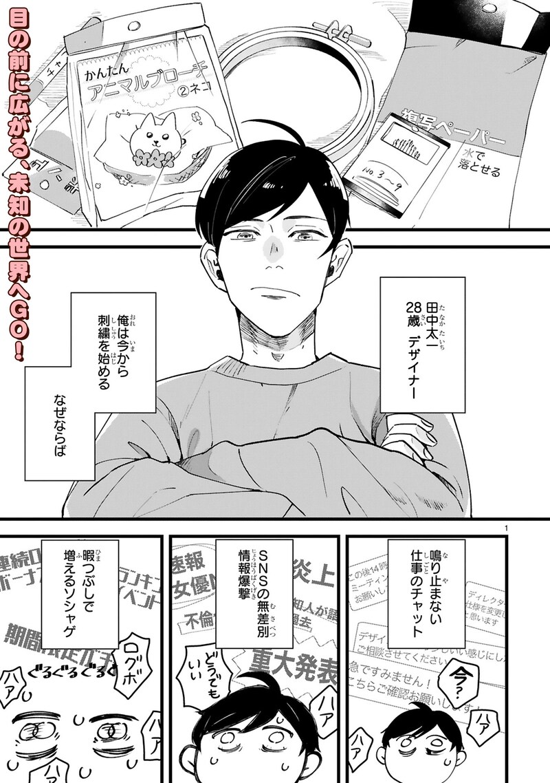 「お疲れお兄さんは手芸沼につかりたい」第1話より。