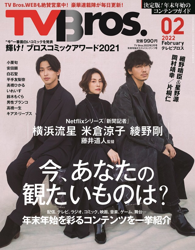 TV Bros.2022年2月号