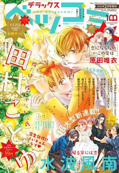 デラックスベツコミ2022年2月号