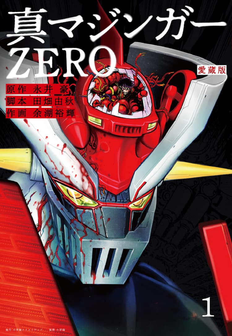 真マジンガーzero 愛蔵版全4巻を描き下ろしカバーイラストで刊行 設定資料も コミックナタリー