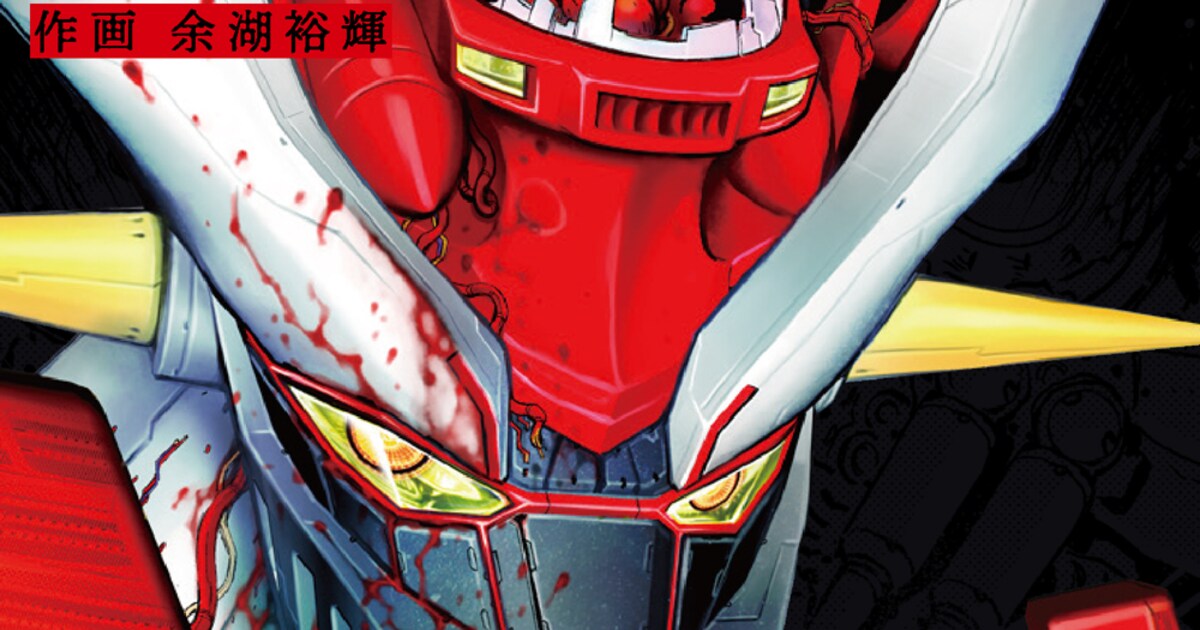 真マジンガーZERO」愛蔵版全4巻を描き下ろしカバーイラストで刊行 