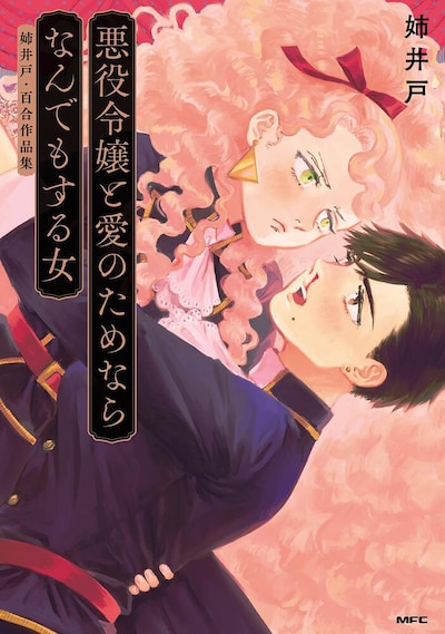 「悪役令嬢と愛のためならなんでもする女 姉井戸・百合作品集」