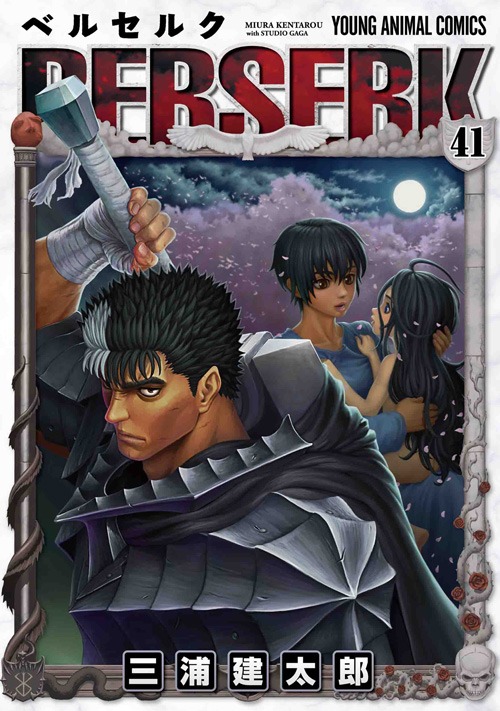 「ベルセルク」41巻