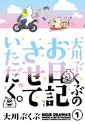 「大川ぶくぶのお日記させていただく。」1巻