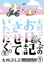 「大川ぶくぶのお日記させていただく。」1巻