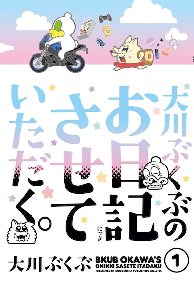 「大川ぶくぶのお日記させていただく。」1巻