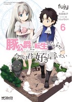 「豚公爵に転生したから、今度は君に好きと言いたい」6巻