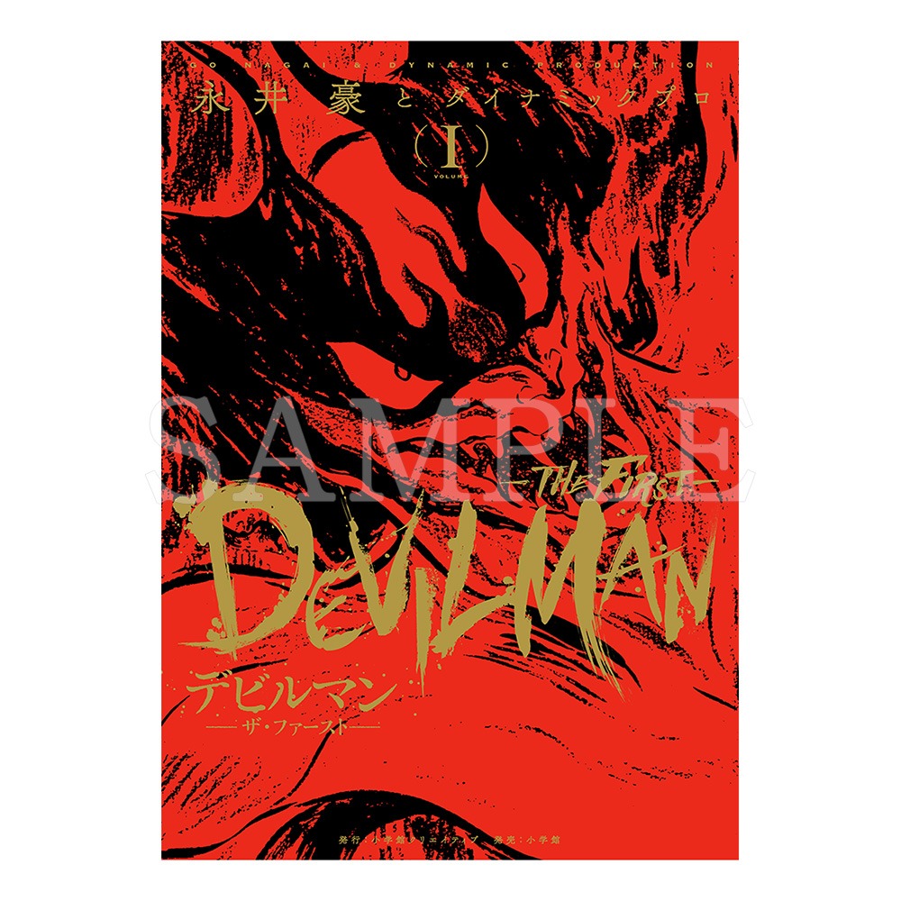 「デビルマン THE FIRST」1巻